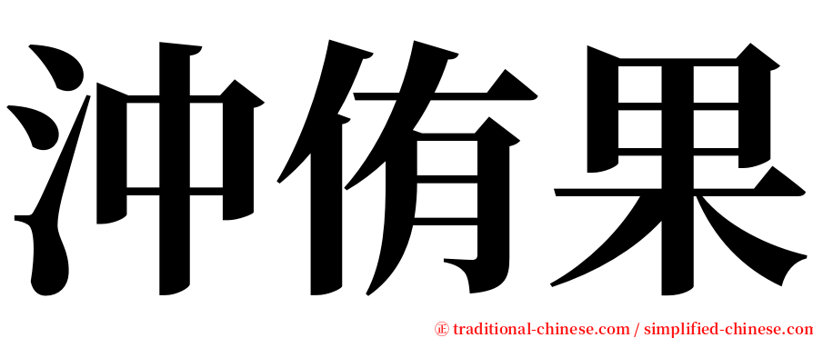 沖侑果 serif font