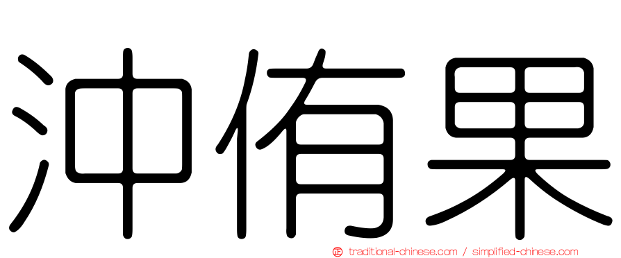 沖侑果