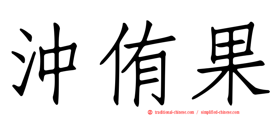 沖侑果