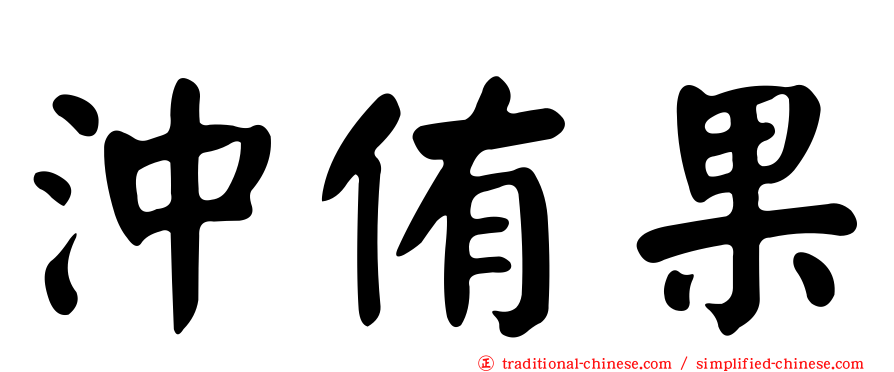 沖侑果