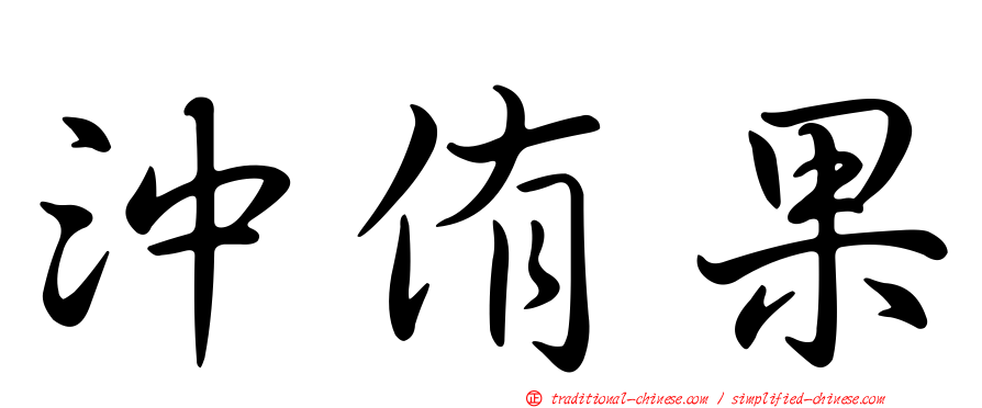 沖侑果