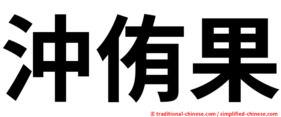 沖侑果