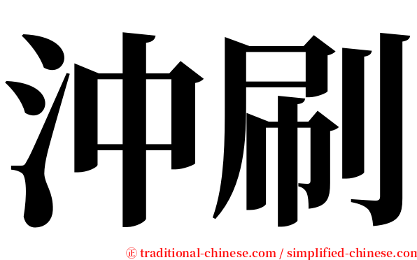 沖刷 serif font