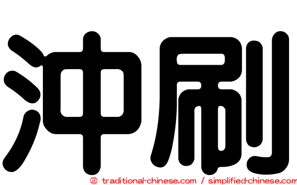 沖刷