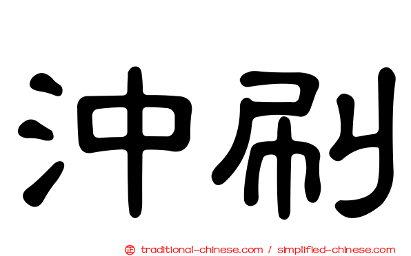 沖刷