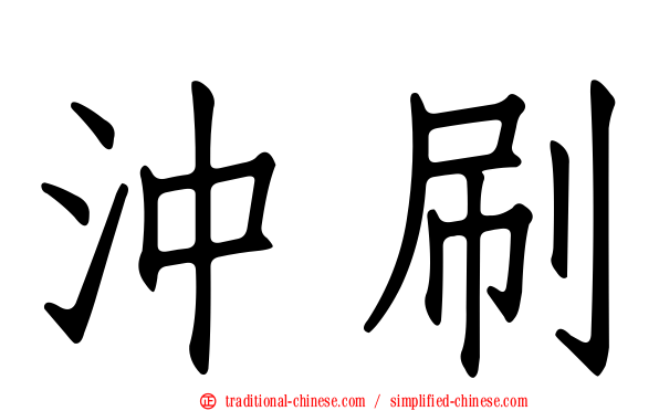 沖刷