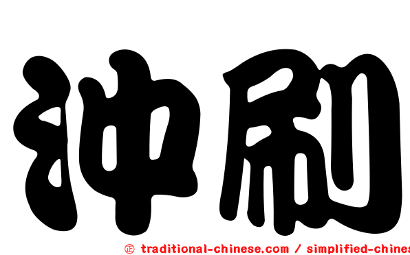 沖刷