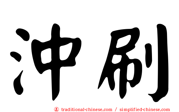 沖刷