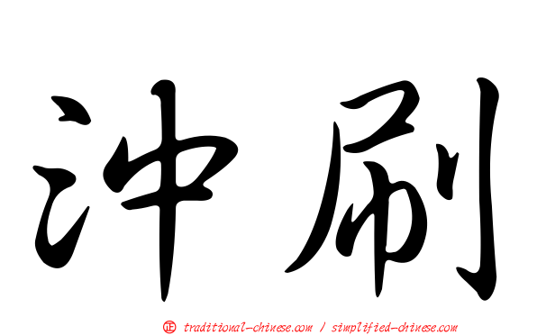 沖刷