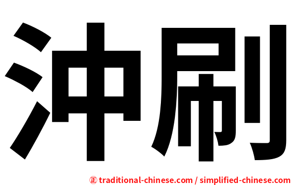 沖刷