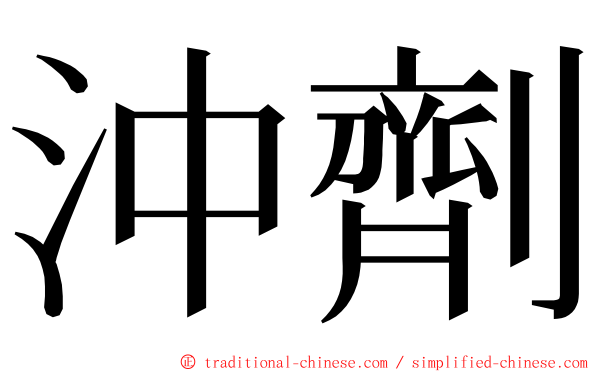 沖劑 ming font