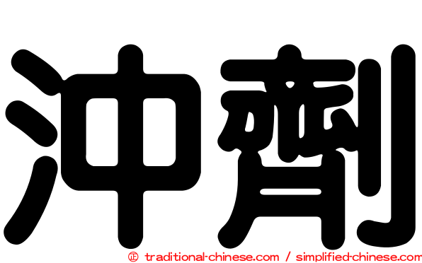 沖劑