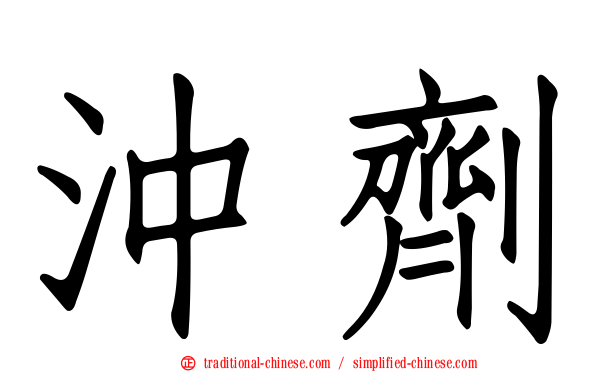 沖劑