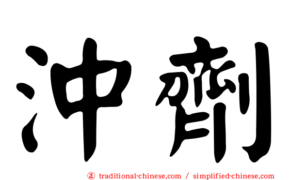 沖劑