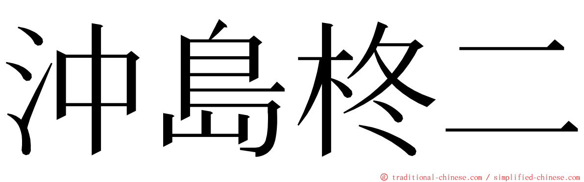 沖島柊二 ming font