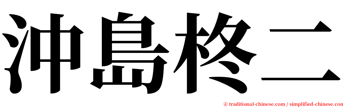 沖島柊二 serif font
