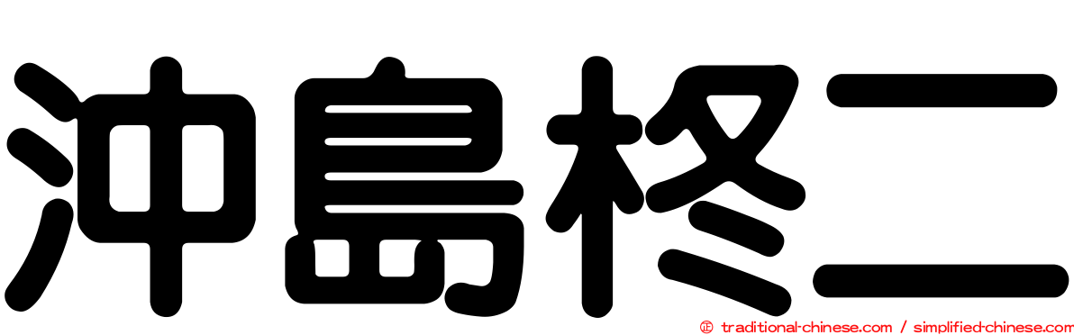 沖島柊二