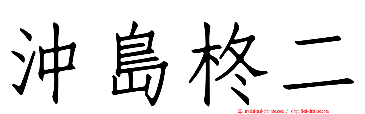 沖島柊二