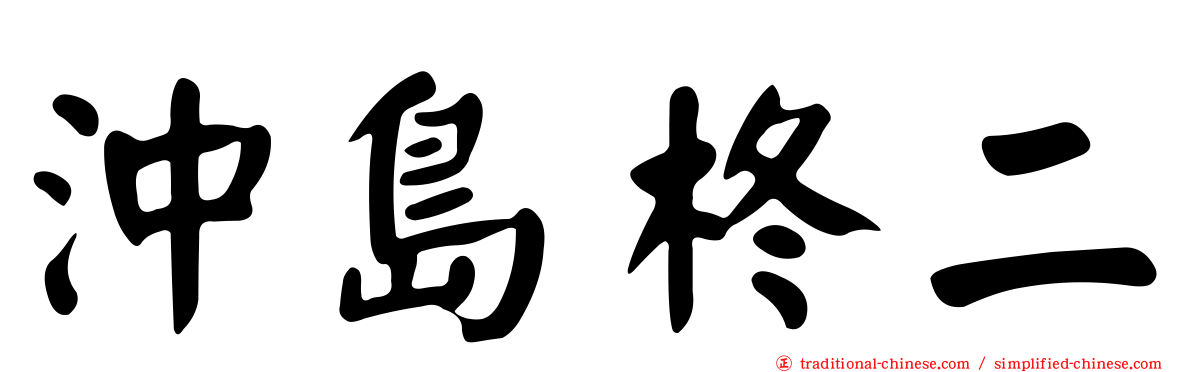沖島柊二