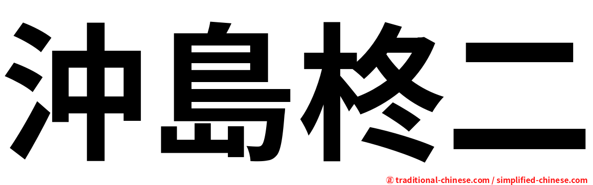 沖島柊二