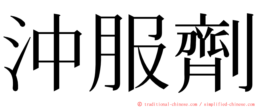 沖服劑 ming font