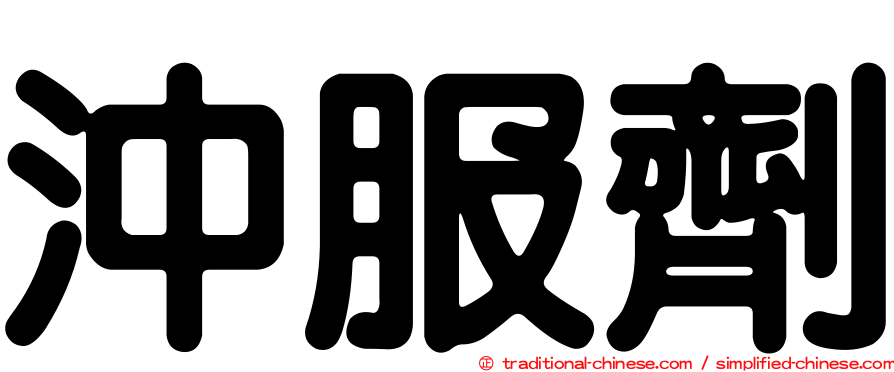 沖服劑