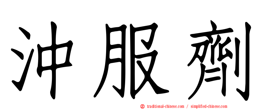 沖服劑