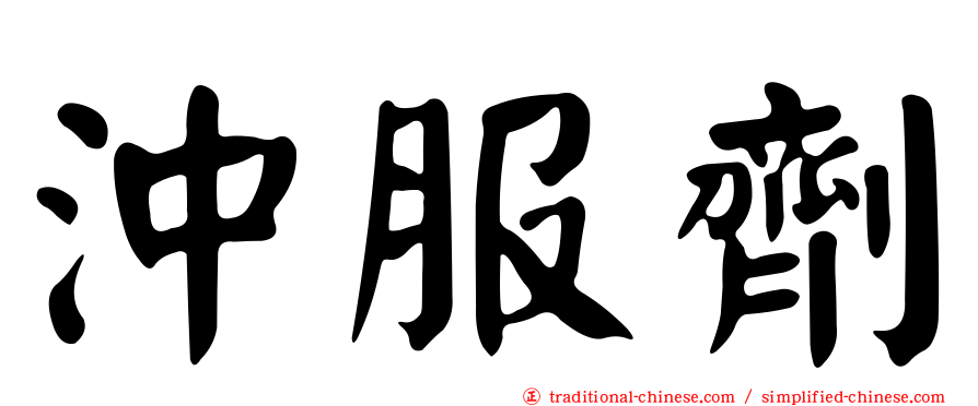 沖服劑