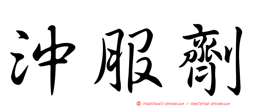 沖服劑