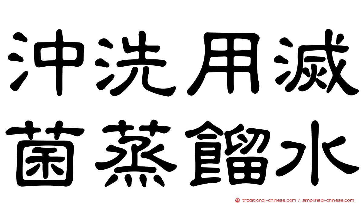 沖洗用滅菌蒸餾水