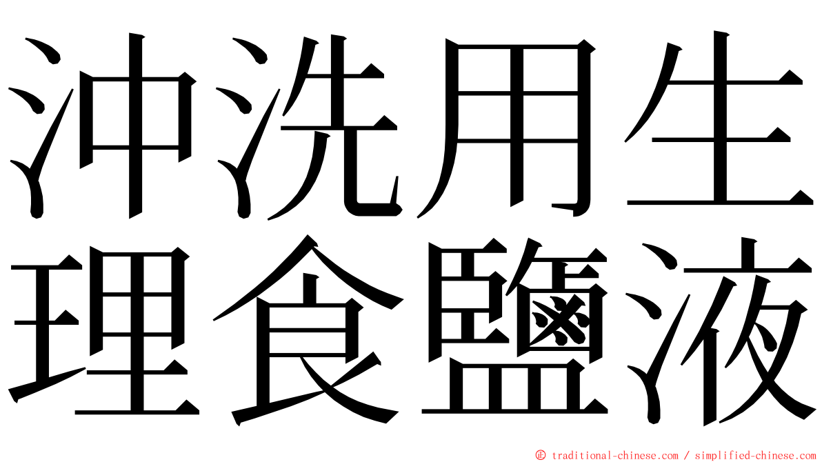 沖洗用生理食鹽液 ming font