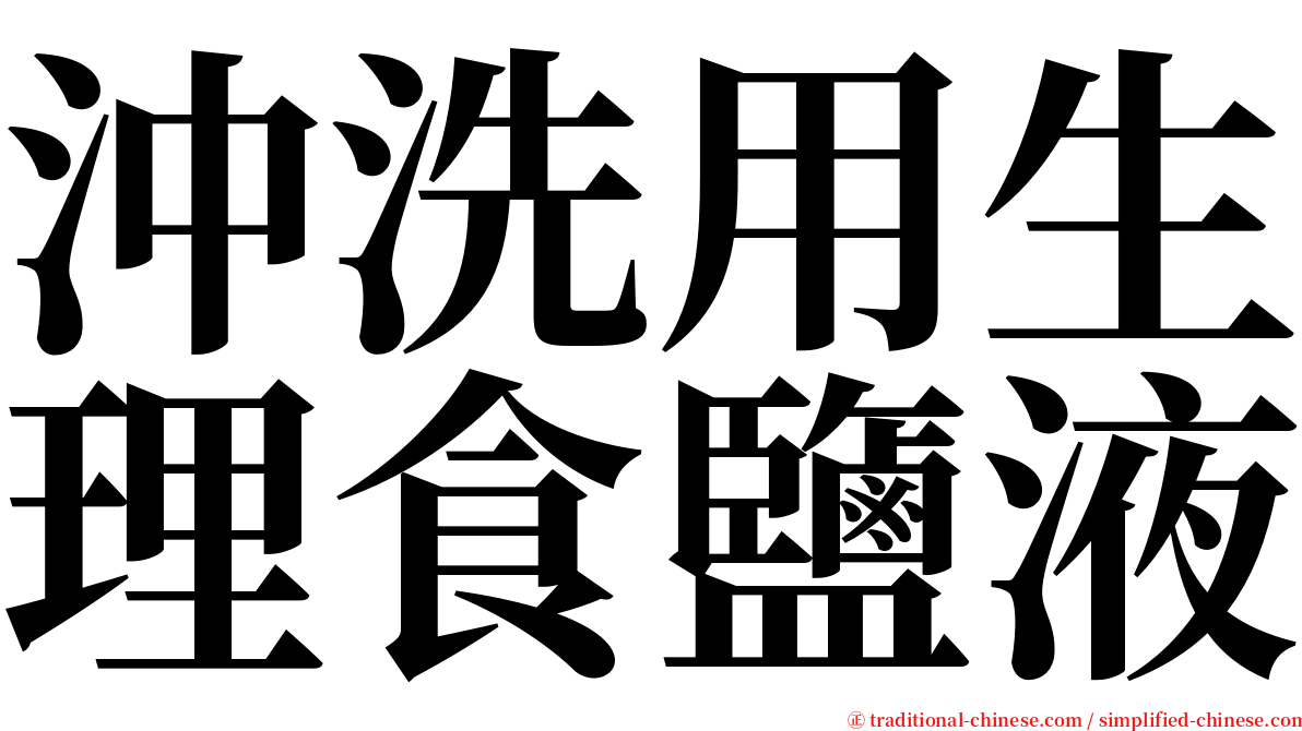 沖洗用生理食鹽液 serif font
