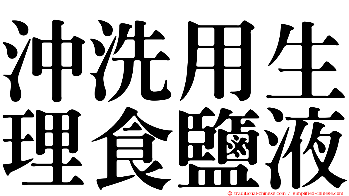 沖洗用生理食鹽液