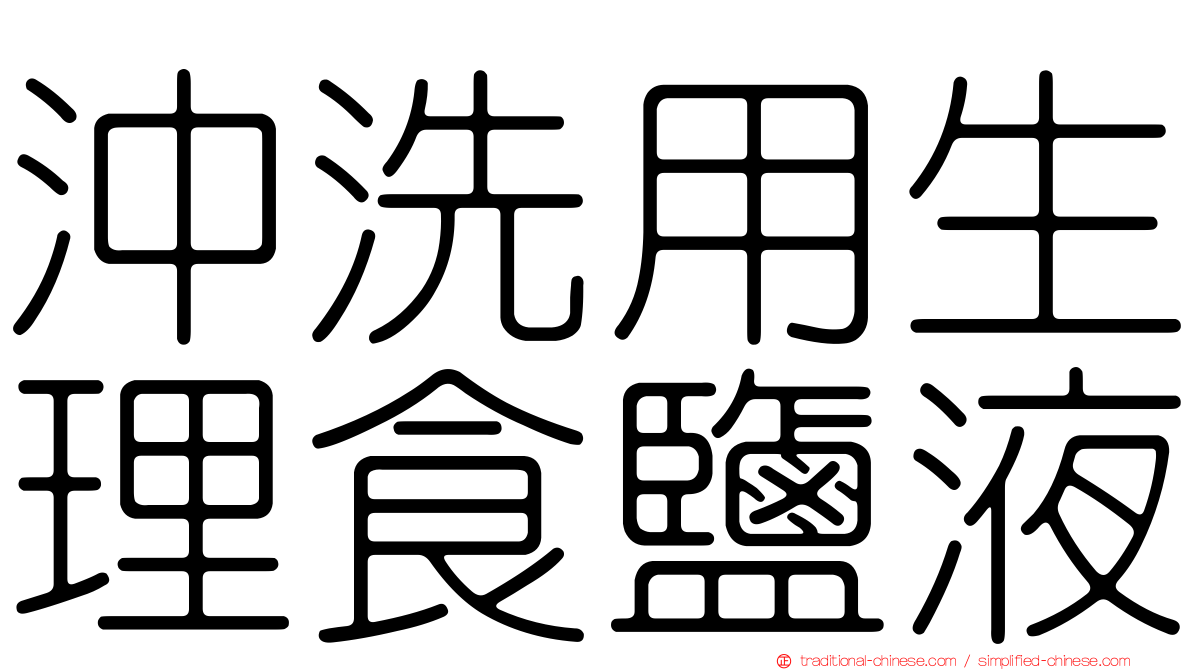 沖洗用生理食鹽液