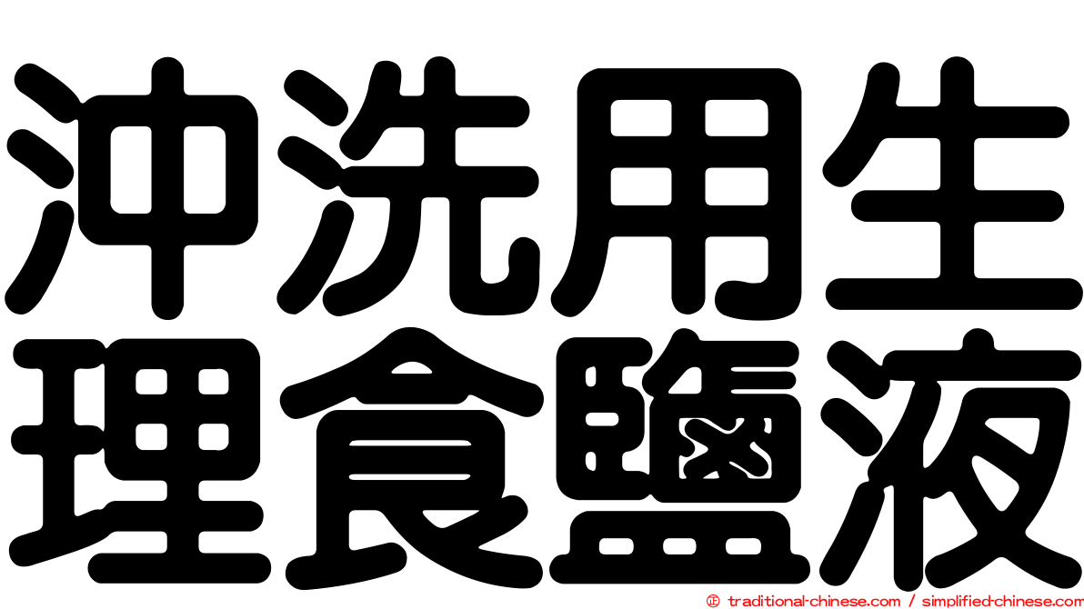 沖洗用生理食鹽液