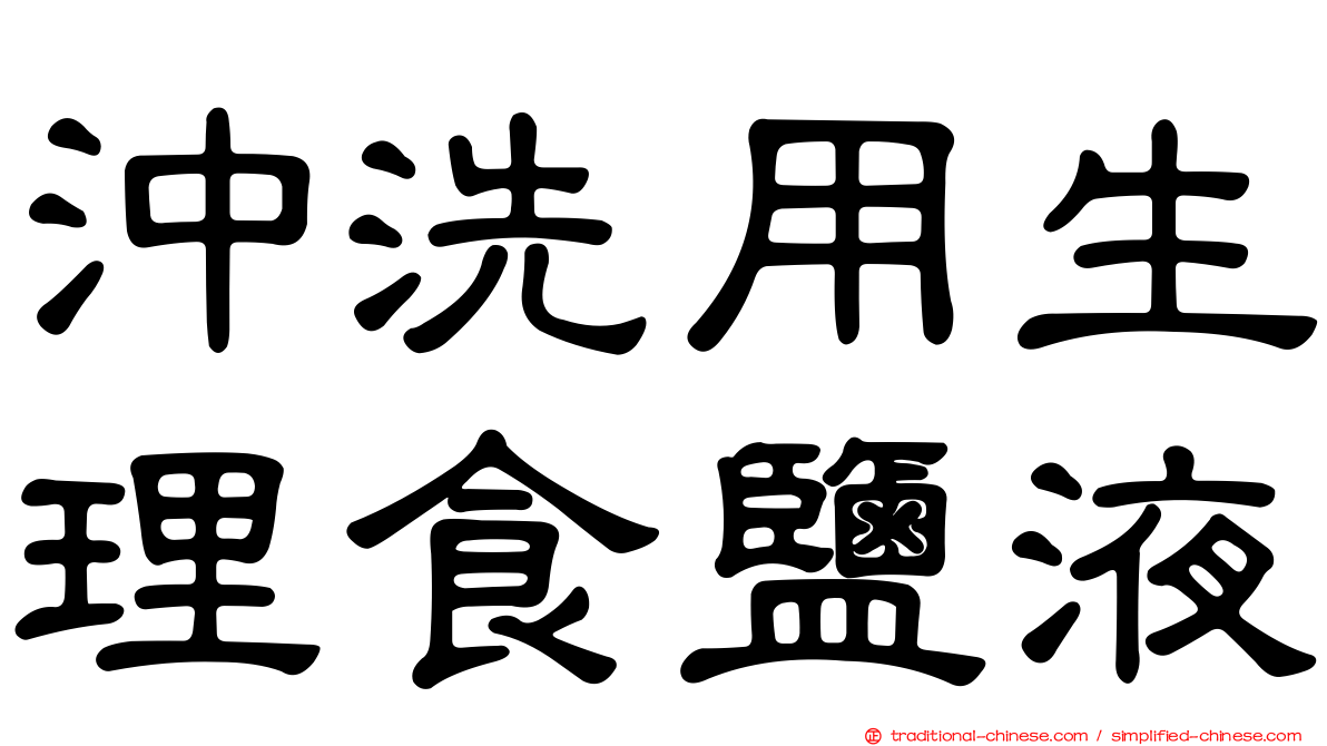 沖洗用生理食鹽液
