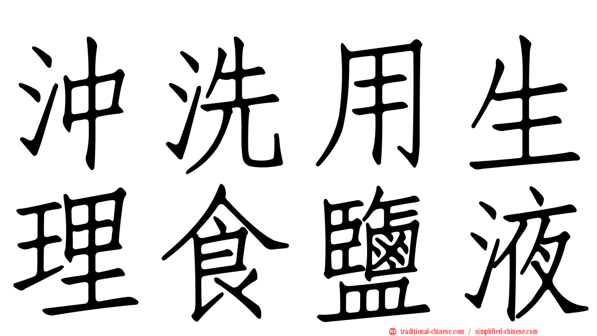 沖洗用生理食鹽液