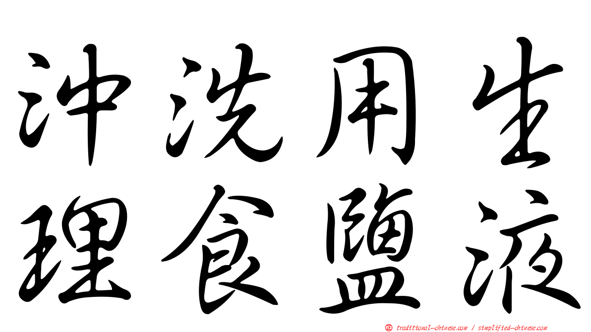 沖洗用生理食鹽液