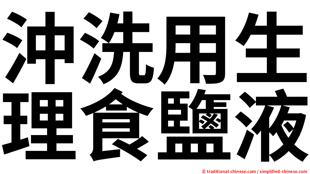 沖洗用生理食鹽液
