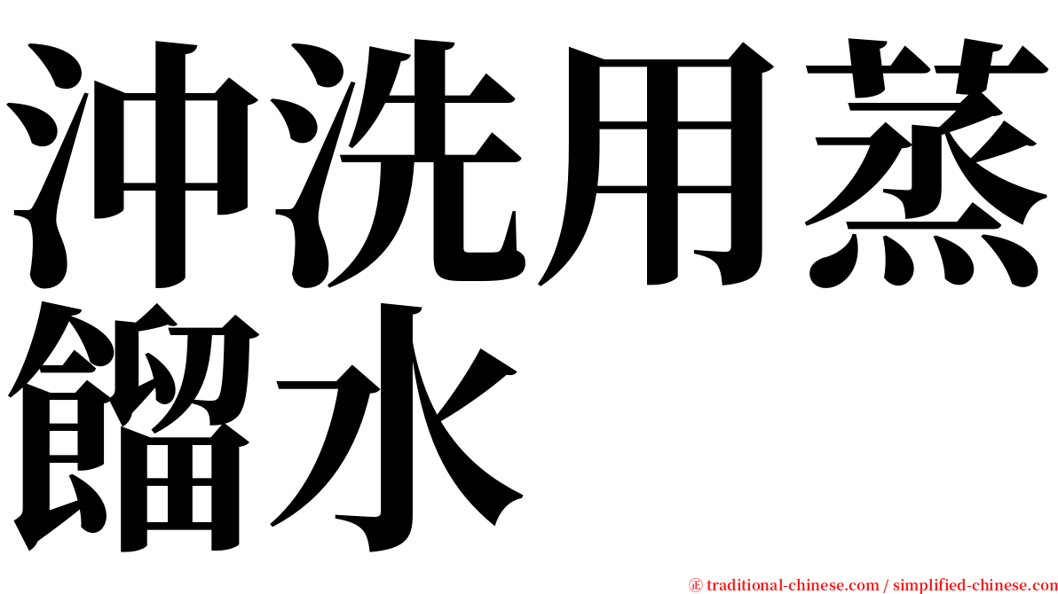 沖洗用蒸餾水 serif font