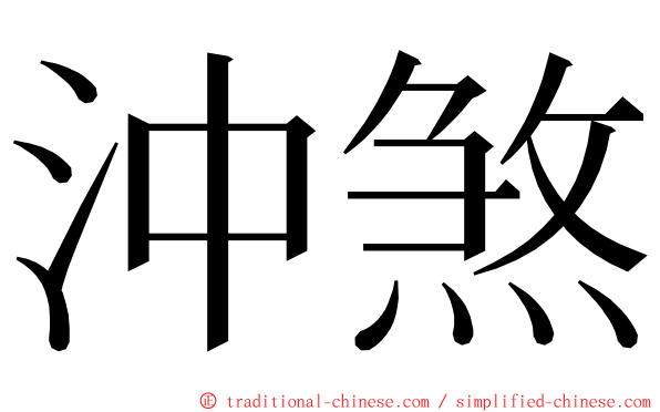 沖煞 ming font