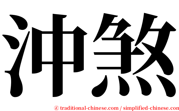 沖煞 serif font