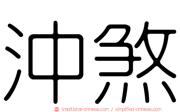 沖煞