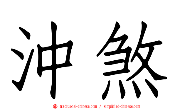 沖煞