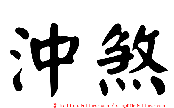 沖煞