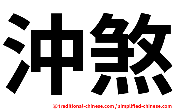 沖煞