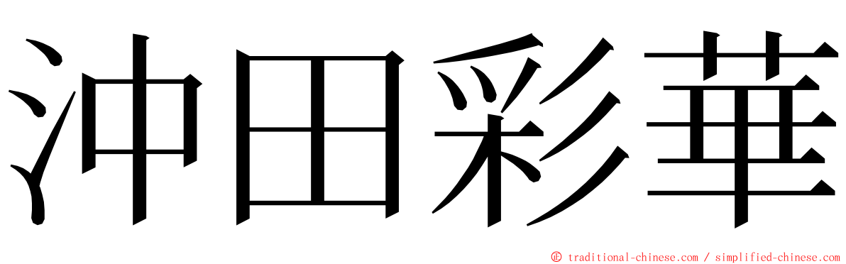 沖田彩華 ming font