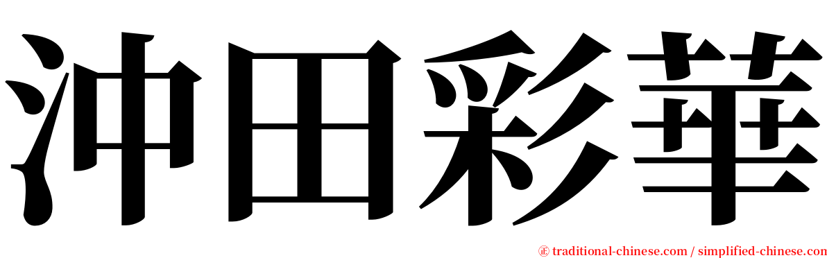 沖田彩華 serif font
