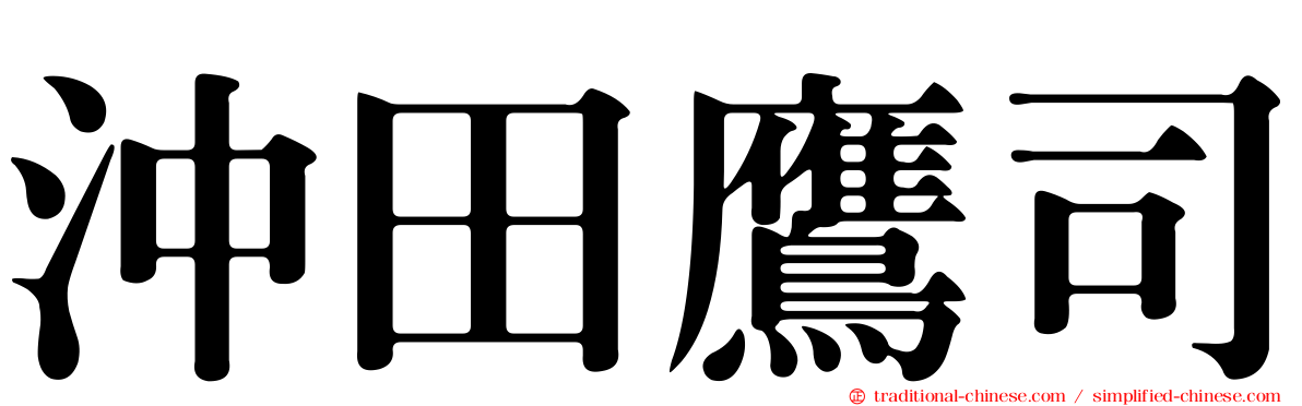 沖田鷹司