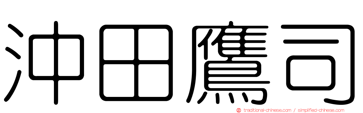 沖田鷹司